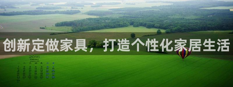 千亿球盟会：创新定做家具，打造个性化家居生活