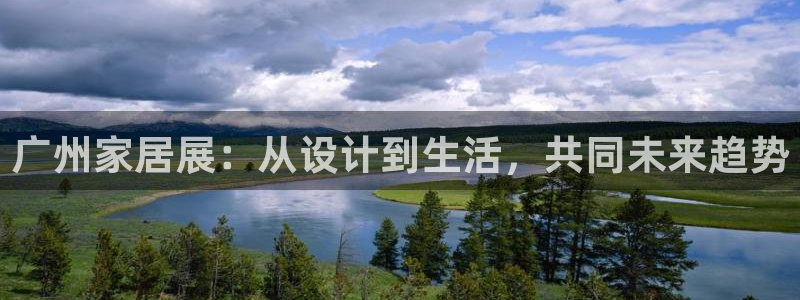 球盟会最新活动：广州家居展：从设计到生活，共同未来趋势