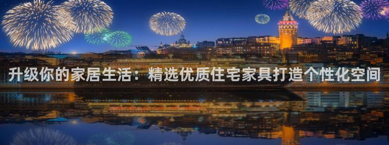 球盟会入口：升级你的家居生活：精选优质住宅家具打造个性化空间