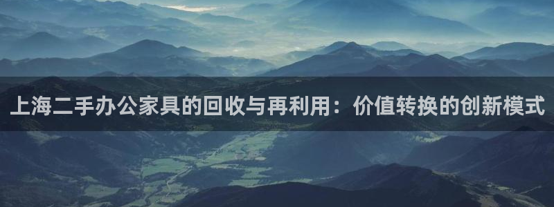 球盟会能退钱吗：上海二手办公家具的回收与再利用：价值转换的创
